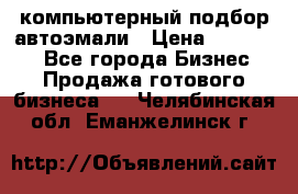компьютерный подбор автоэмали › Цена ­ 250 000 - Все города Бизнес » Продажа готового бизнеса   . Челябинская обл.,Еманжелинск г.